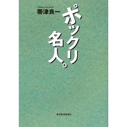 ポックリ名人。 [単行本]