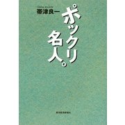 ポックリ名人。 [単行本]