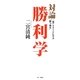 対論 勝利学―一流アスリートに学ぶ"勝つ極意" [単行本]