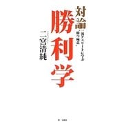 対論 勝利学―一流アスリートに学ぶ"勝つ極意" [単行本]