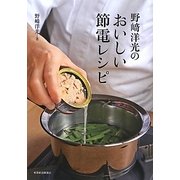 野崎洋光のおいしい節電レシピ [単行本]