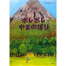 ポレポレやまのぼり [絵本]