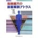 危険経穴の断面解剖アトラス [単行本]