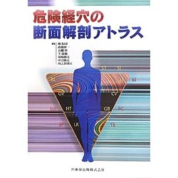 危険経穴の断面解剖アトラス [単行本]