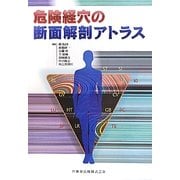 危険経穴の断面解剖アトラス [単行本]