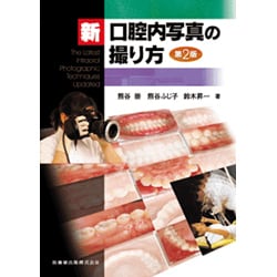 新口腔内写真の撮り方 第2版 [単行本]