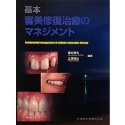 基本 審美修復治療のマネジメント [単行本]
