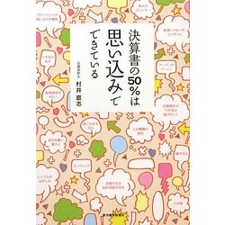 決算書の50%は思い込みでできている [単行本]