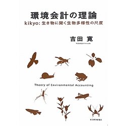 環境会計の理論―kikyo:生き物に聞く生物多様性の尺度 [単行本]