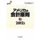 アメリカの会計原則〈2012年版〉 [単行本]