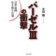 バーゼル3の衝撃―日本金融生き残りの道 [単行本]