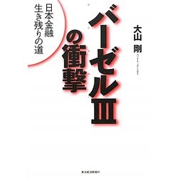 バーゼル3の衝撃―日本金融生き残りの道 [単行本]