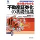 全体像がわかる不動産証券化の基礎知識―協会認定マスター資格入門書 [単行本]