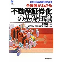 全体像がわかる不動産証券化の基礎知識―協会認定マスター資格入門書 [単行本]