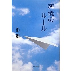 葬儀のルール [単行本]