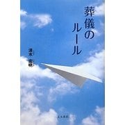 葬儀のルール [単行本]