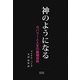 神のようになる―カバラーと人生の窮極目的 [単行本]