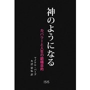 神のようになる―カバラーと人生の窮極目的 [単行本]