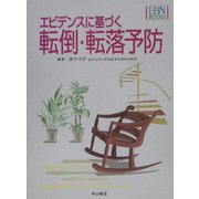 エビデンスに基づく転倒・転落予防(EBN BOOKS) [全集叢書]