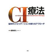 CI療法―脳卒中リハビリテーションの新たなアプローチ [単行本]