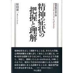 ヨドバシ.com - 精神症状の把握と理解（精神医学の知と技） [全集叢書