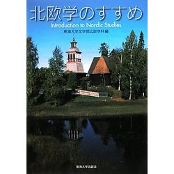 北欧学のすすめ―Introduction to Nordic Studies [単行本]