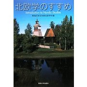 北欧学のすすめ―Introduction to Nordic Studies [単行本]