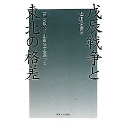 戊辰戦争と東北の格差―「白河以北一山百文」を巡って [単行本]