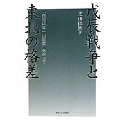 戊辰戦争と東北の格差―「白河以北一山百文」を巡って [単行本]
