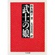 武士の娘(ちくま文庫) [文庫]