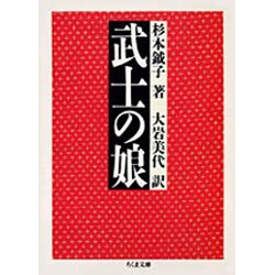 武士の娘(ちくま文庫) [文庫]