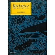 魚のとむらい―供養碑から読み解く人と魚のものがたり [単行本]