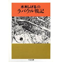 水木しげるのラバウル戦記(ちくま文庫) [文庫]