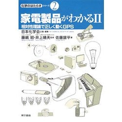 家電製品がわかる〈2〉相対性理論で正しく動くGPS(化学のはたらきシリーズ〈2〉) [単行本]