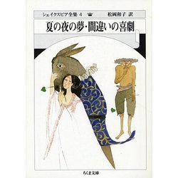 夏の夜の夢・間違いの喜劇―シェイクスピア全集〈4〉(ちくま文庫) [文庫]