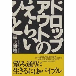 ドロップアウトのえらいひと [単行本]