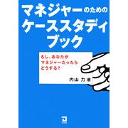 マネジャーのためのケーススタディブック [単行本]