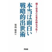 本当は面白い戦略的出世術―偉くなることをためらうな! [単行本]