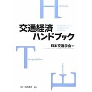 交通経済ハンドブック [単行本]