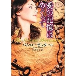 愛の記憶はめぐって(ライムブックス) [文庫]