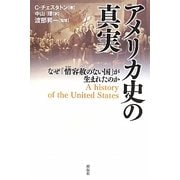 アメリカ史の真実―なぜ「情容赦のない国」が生まれたのか [単行本]