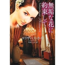 無垢な花に約束して(ライムブックス) [文庫]