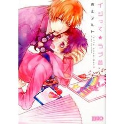 イジって★ラブ芸（Feelコミックス ボーイズDuoセレクション） [コミック]