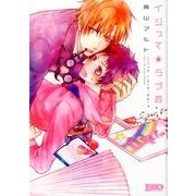イジって★ラブ芸（Feelコミックス ボーイズDuoセレクション） [コミック]