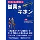 1年めから必ず売れる営業のキホン [単行本]