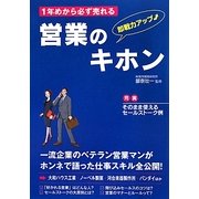 1年めから必ず売れる営業のキホン [単行本]