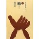 鮪(ものと人間の文化史〈158〉) [全集叢書]