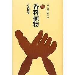 香料植物(ものと人間の文化史〈159〉) [全集叢書]