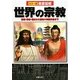 徹底図解 世界の宗教―開祖・教義・歴史から聖地や美術作品まで [単行本]