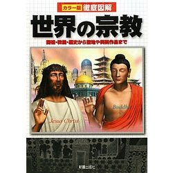 ヨドバシ.com - 徹底図解 世界の宗教―開祖・教義・歴史から聖地 